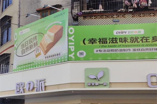 添香欧一派蛋糕店