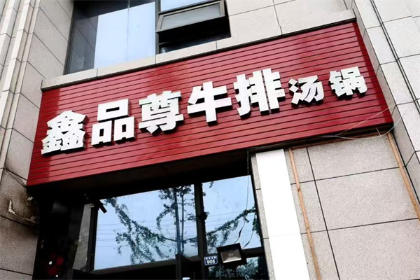鑫品尊牛排汤锅