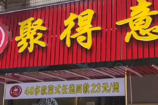 聚得意煲仔饭