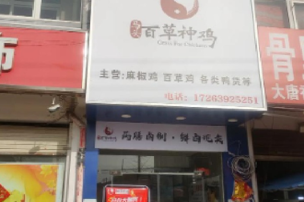 百草神鸡