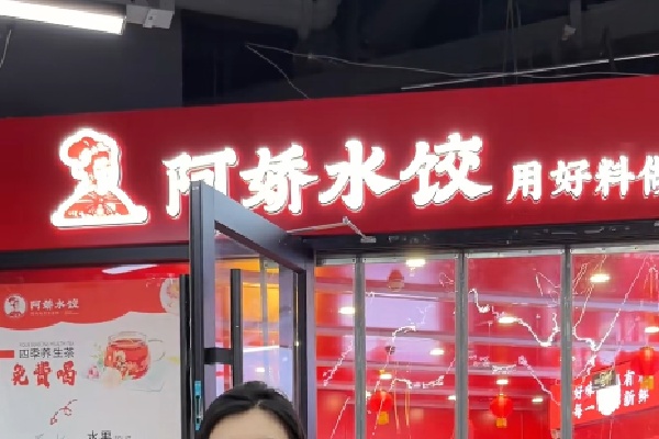 阿娇水饺 阿娇水饺