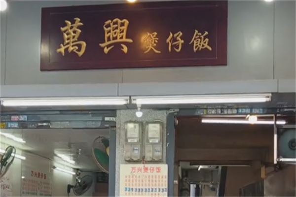 万兴煲仔饭