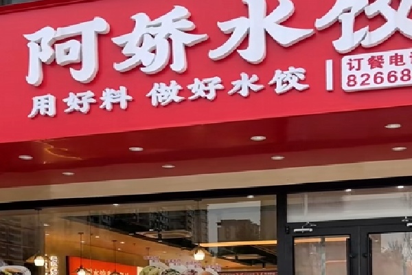 阿娇水饺 阿娇水饺