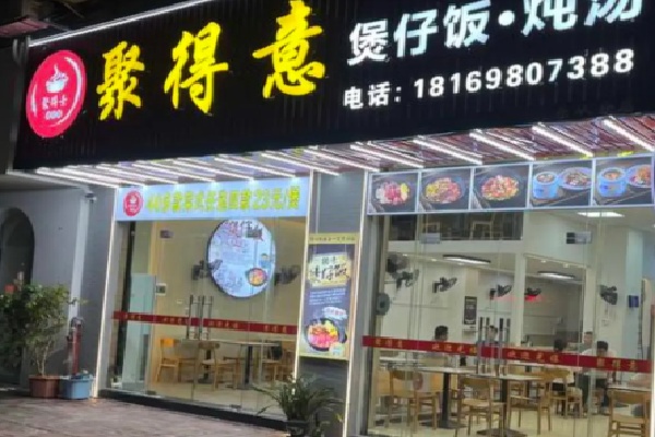 聚得意煲仔饭