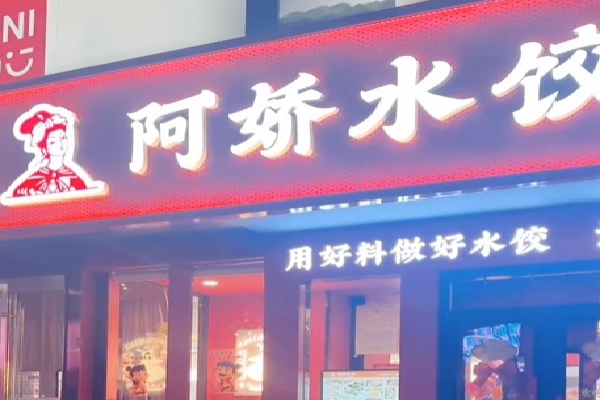 阿娇水饺 阿娇水饺