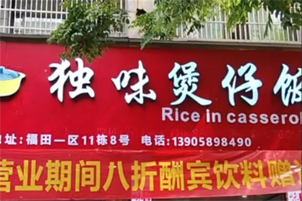 独味煲仔饭