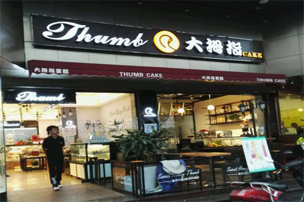 大拇指蛋糕房 大拇指蛋糕房