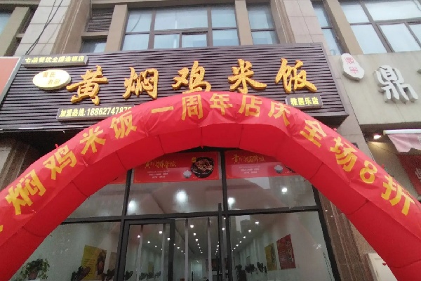 黄氏老厨黄焖鸡