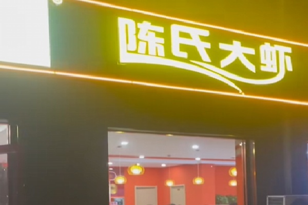 陈氏大虾火锅