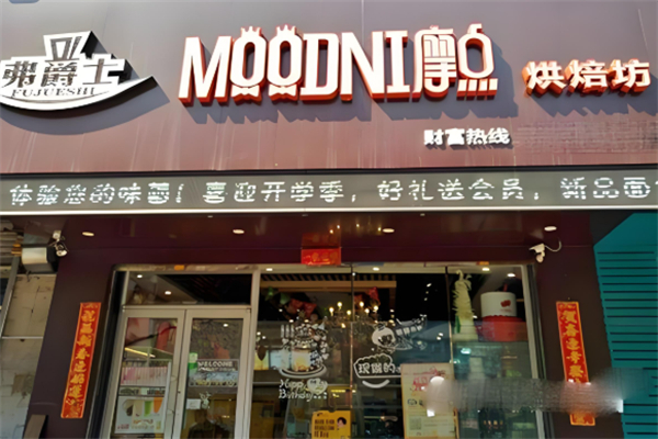 摩点烘焙蛋糕坊