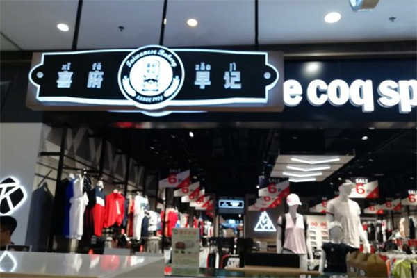喜府早记古早味蛋糕
