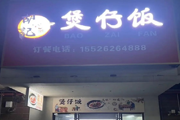 胡记煲仔饭