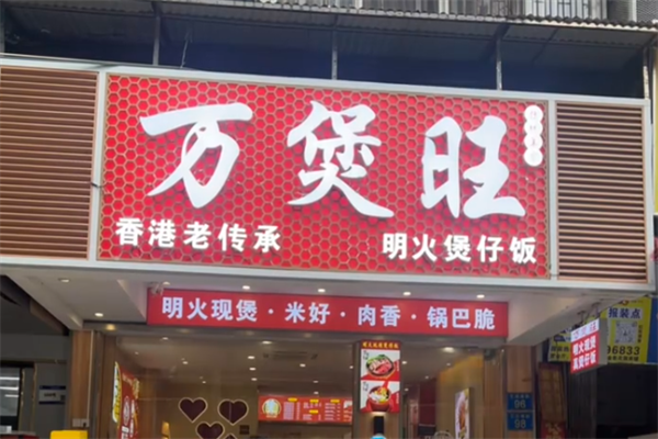 万煲旺煲仔饭