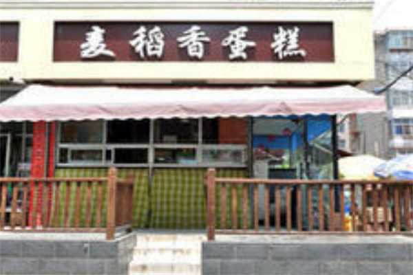 麦稻香蛋糕加盟