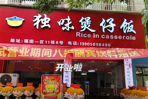 独味煲仔饭