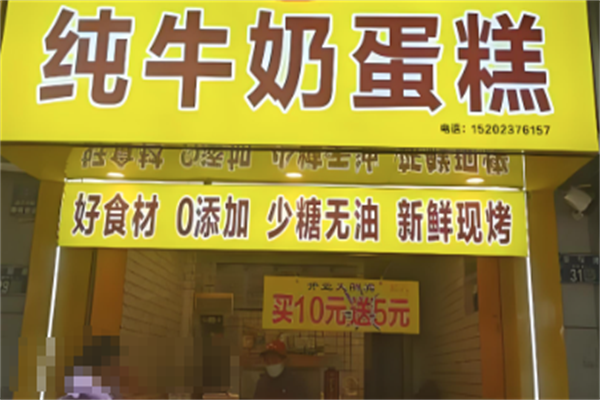 童记纯牛奶蛋糕