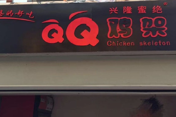 兴隆蜜绝qq鸡架 兴隆蜜绝qq鸡架