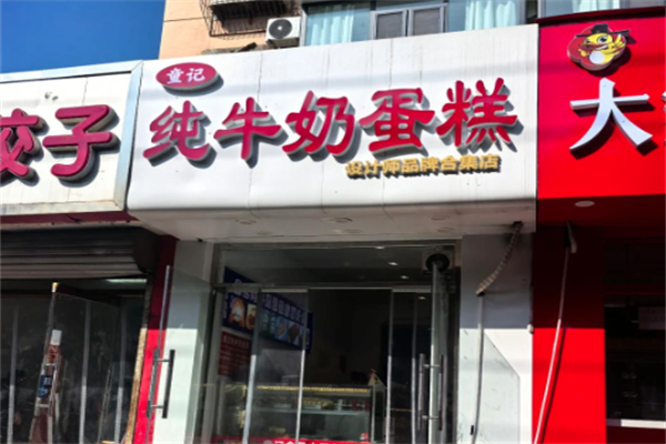 童记纯牛奶蛋糕