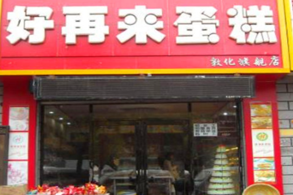 好再来蛋糕店 好再来蛋糕店