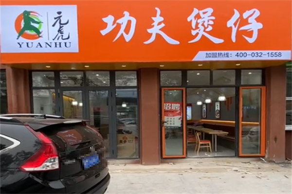 元虎功夫煲仔饭