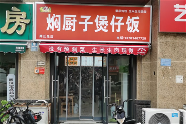焖厨子煲仔饭