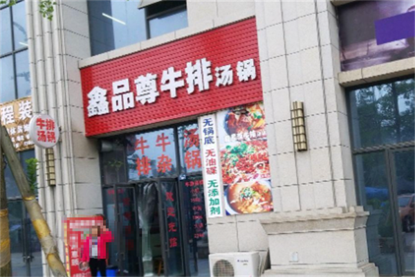 鑫品尊牛排汤锅