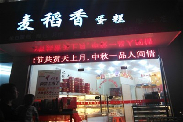 麦稻香蛋糕加盟