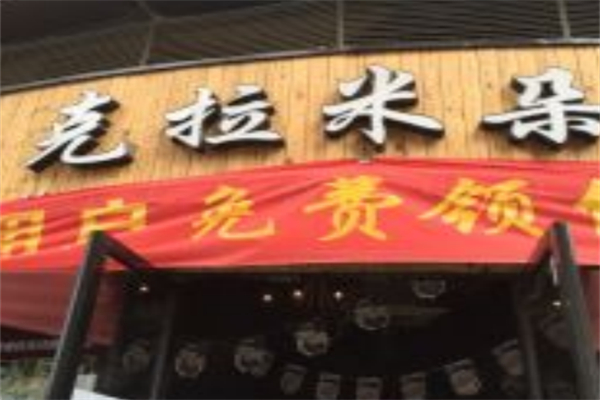 克拉米朵蛋糕