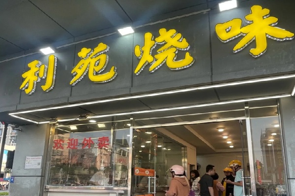 利苑烧腊 利苑烧腊