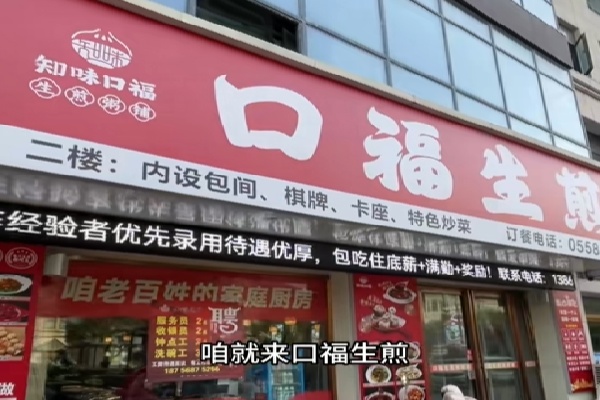口福生煎