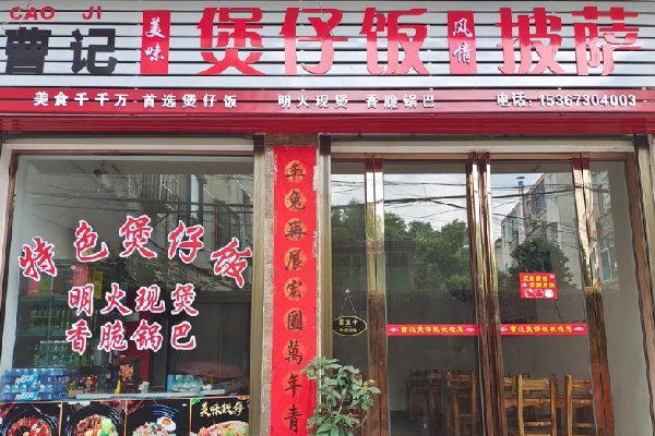曹记煲仔饭