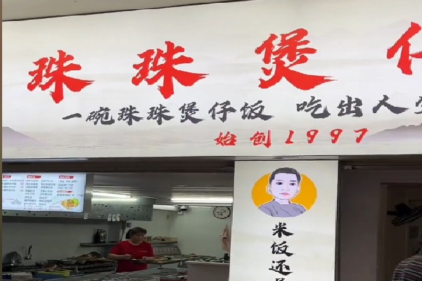 珠珠煲仔饭