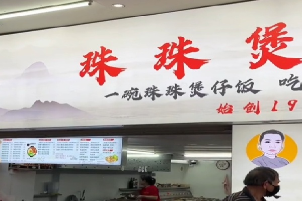 珠珠煲仔饭