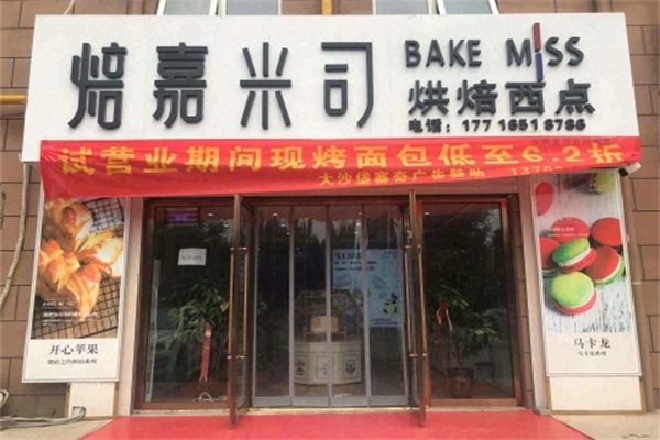 焙嘉米司蛋糕