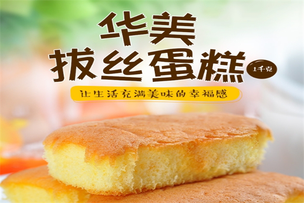 华美拔丝蛋糕