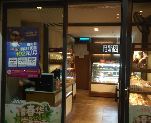 桂新园蛋糕店 桂新园蛋糕店