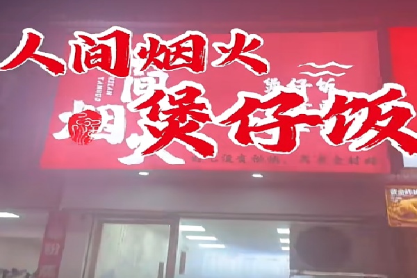 人间烟火煲仔饭