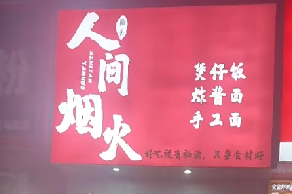 人间烟火煲仔饭