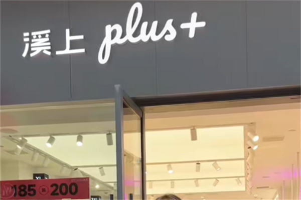 溪上服装店 溪上服装店