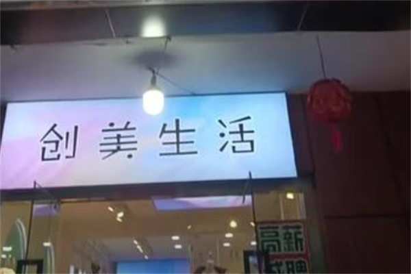 创美生活女装