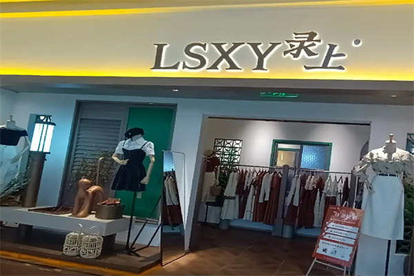 录上女装店
