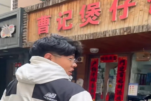 曹记煲仔饭