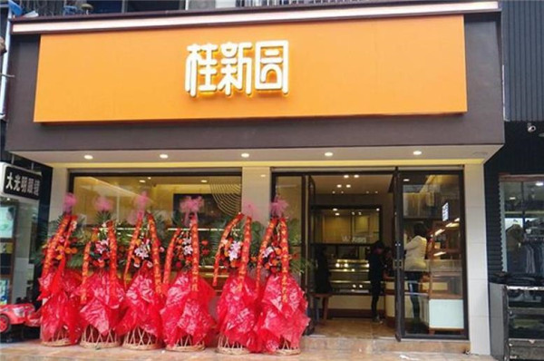 桂新园蛋糕店 桂新园蛋糕店