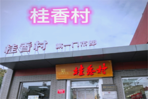 桂香村蛋糕店