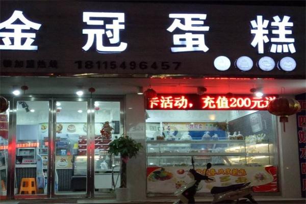 金冠蛋糕店