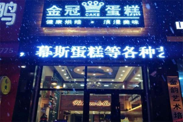 金冠蛋糕店