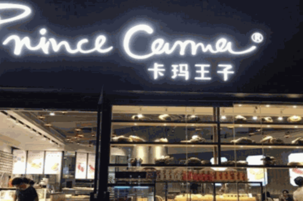 卡玛王子蛋糕店