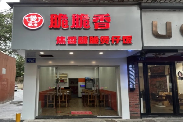 脆脆香煲仔饭