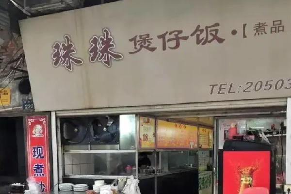 珠珠煲仔饭
