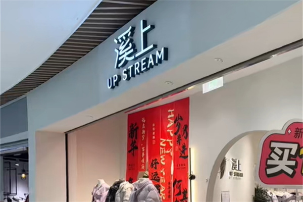 溪上服装店 溪上服装店